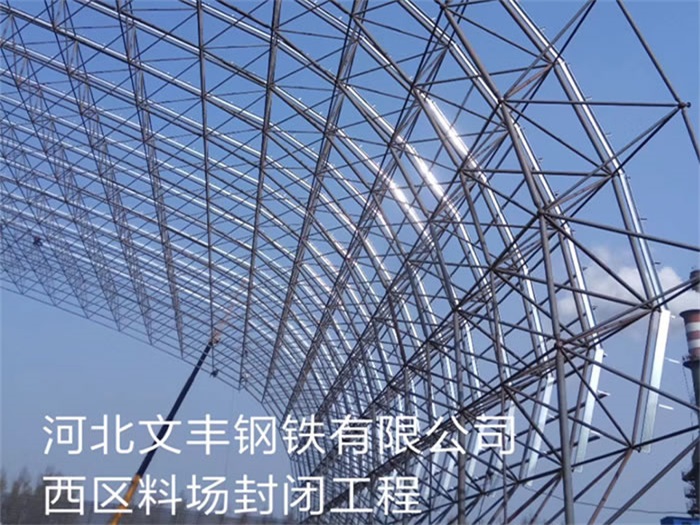 海口钢铁有限公司西区料场封闭工程